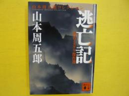 逃亡記　　時代ミステリ傑作選　　〈講談社文庫〉