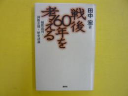 戦後６０年を考える　　補償裁判・国籍差別・歴史認識