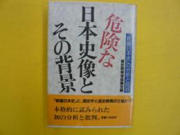 危険な日本史像とその背景　　「新編日本史」の分析と批判