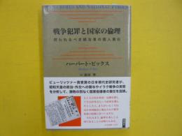 戦争犯罪と国家の倫理　　問われるべき統治者の個人責任