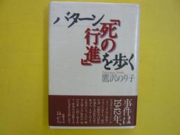 バターン「死の行進」を歩く