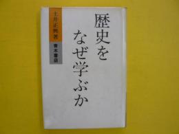 歴史をなぜ学ぶか