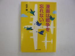 漫画は戦争を忘れない