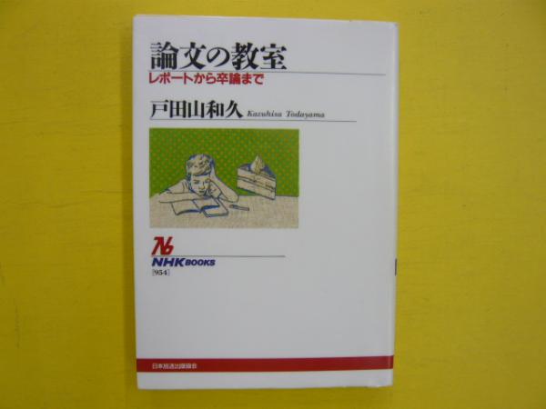 論文の教室 レポートから卒論まで nhkブックス 戸田山和久 フタバ書店 古本 中古本 古書籍の通販は 日本の古本屋 日本の古本屋 論文の教室 レポートから卒論まで nhkブックス 戸田山和久 フタバ書店 古本 中古本 古書籍の通販は 日本の古本屋 日本の古本屋