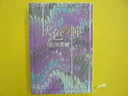 灰色の瞳