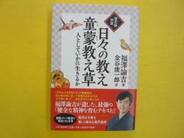 [現代語抄訳]日々の教え・童蒙教え草　　人としていかに生きるか