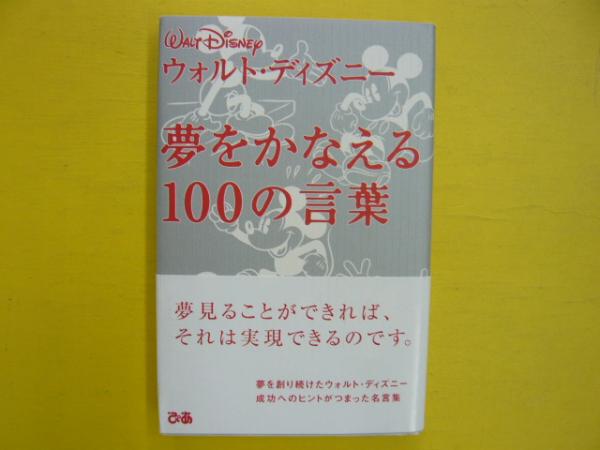 ウォルト ディズニー 夢をかなえる100の言葉 坂本健 発行人 フタバ書店 古本 中古本 古書籍の通販は 日本の古本屋 日本の古本屋