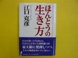 ほんとうの生き方