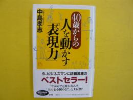 40歳からの人を動かす「表現力」
