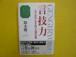 言技力　　人の心の中に生き続ける100の言葉