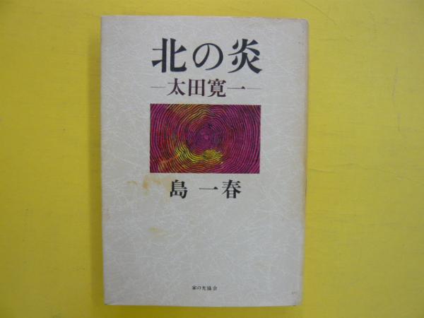 【中古】 北の炎ー太田寛一/家の光協会/島一春 北の炎 太田寛一(島一春) / 古本、中古本、古書籍の通販は「日本の
