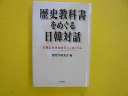 歴史教科書をめぐる日韓対話　　日韓合同歴史研究シンポジウム