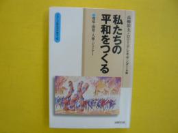 〈グローバル時代の平和学４〉　私たちの平和をつくる　環境・開発・人権・ジェンダー