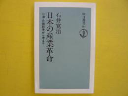 日本の産業革命　　日清・日露戦争から考える　　〈朝日選書〉