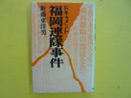 ドキュメント・福岡連隊事件