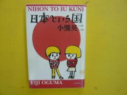 日本という国