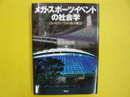 メガ・スポーツイベントの社会学　　白いスタジアムのある風景