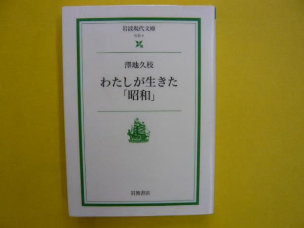 わたしが生きた 昭和 岩波現代文庫 澤地久枝 フタバ書店 古本 中古本 古書籍の通販は 日本の古本屋 日本の古本屋