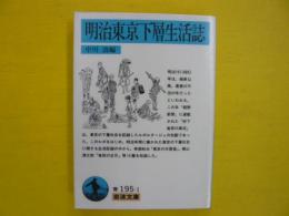 明治東京下層生活誌　　〈岩波文庫〉