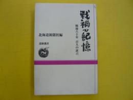 戦禍の記憶　　戦後六十年　百人の証言　　〈道新選書〉