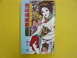 色好噂聞書　　江戸時代の艶女たち