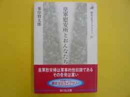 皇軍慰安所とおんなたち　　〈歴史文化ライブラリー〉