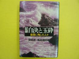 記録　自決と玉砕　　皇国に殉じた人々