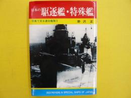 日本の駆逐艦・特殊艦　　〈写真で見る連合艦隊３〉