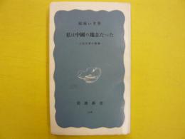 私は中国の地主だった　　〈岩波新書〉