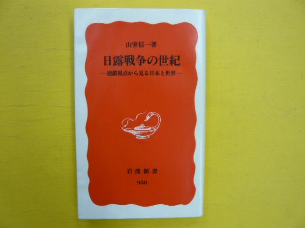 日露戦争の世紀 連鎖視点から見る日本と世界 〈岩波新書〉(山室信一 