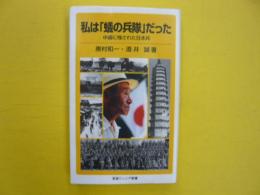 私は「蟻の兵隊」だった　　中国に残された日本兵　　〈岩波ジュニア新書〉
