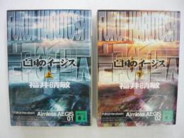 亡国のイージス　　上・下巻　　〈講談社文庫〉