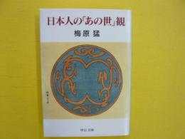 日本人の「あの世」観　　〈中公文庫〉