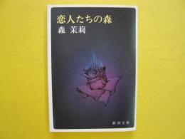 恋人たちの森　　〈新潮文庫〉