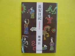 長安日記　　賀望東事件録　　〈中公文庫〉