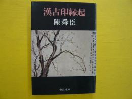 漢古印縁起　　〈中公文庫〉