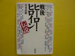 戦後ヒーロー・ヒロイン伝説　　〈朝日文庫〉
