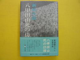 八甲田山死の彷徨