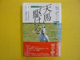 天馬駆ける　　〈１００％馬の本〉