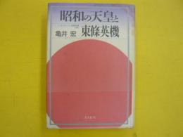 昭和の天皇と東條英機