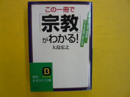 この一冊で「宗教」がわかる！　　〈知的生きかた文庫〉