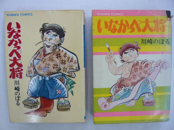 いなかっぺ大将 1 2巻 立志編 奮闘編 ゴラク コミックス 川崎のぼる フタバ書店 古本 中古本 古書籍の通販は 日本の古本屋 日本の古本屋