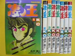 凄ノ王　　全９巻のうち５巻欠け　　８冊　　〈講談社コミックス〉