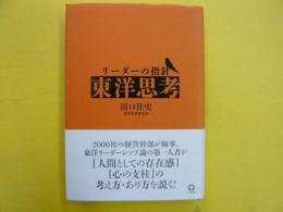 リーダーの指針「東洋思考」