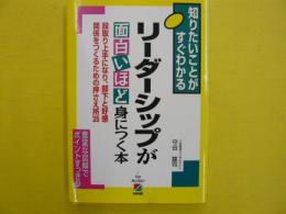 リーダーシップが面白いほど身につく本