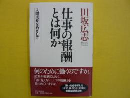 仕事の報酬とは何か　　人間の成長をめざして