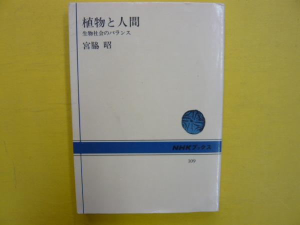 植物と人間 生物社会のバランス ｎｈｋブックス 宮脇昭 フタバ書店 古本 中古本 古書籍の通販は 日本の古本屋 日本の古本屋