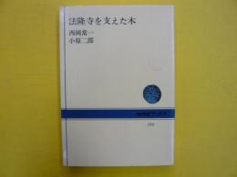 法隆寺を支えた木　　　　　【ＮＨＫブックス】