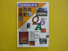 これならわかる台湾の歴史Ｑ＆Ａ