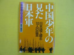 中国少年の見た日本軍　　日本語で綴る10人の証言